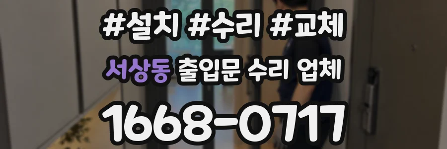 서상동 출입문 수리 업체
