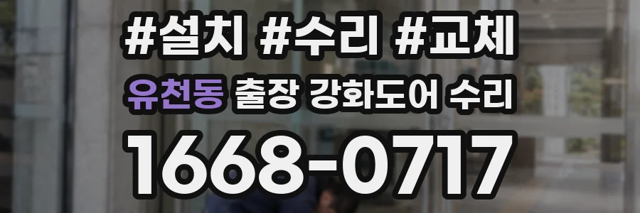 유천동 출장 강화도어 수리