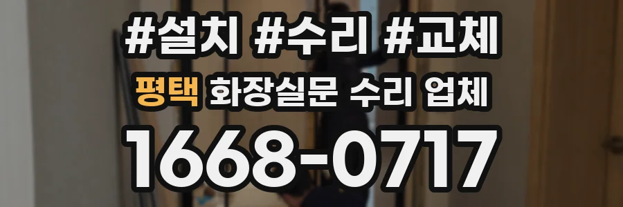 평택 화장실문 수리 업체