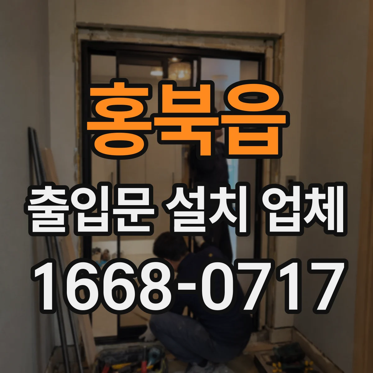 홍북읍 출입문 설치 업체