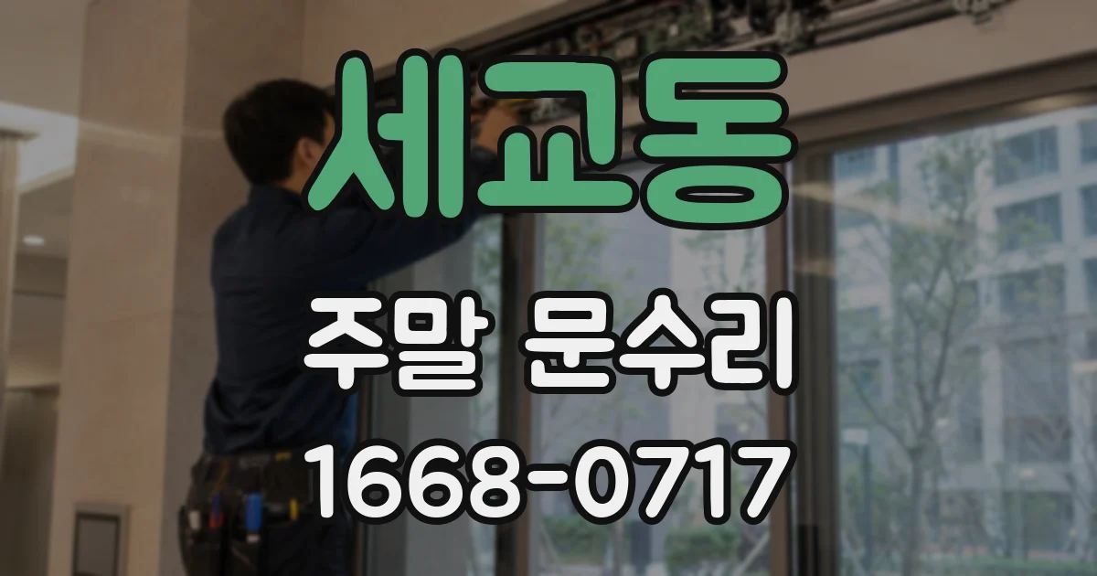 세교동 주말 문수리