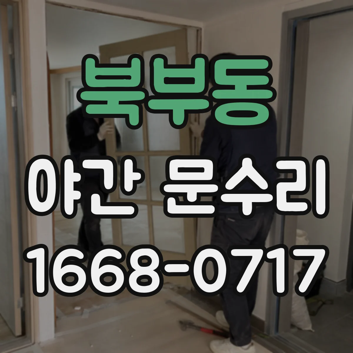 북부동 야간 문수리