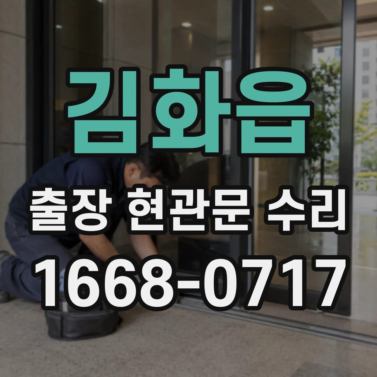 김화읍 출장 현관문 수리 고객 편의에 맞춘 시간대 조정과 진행