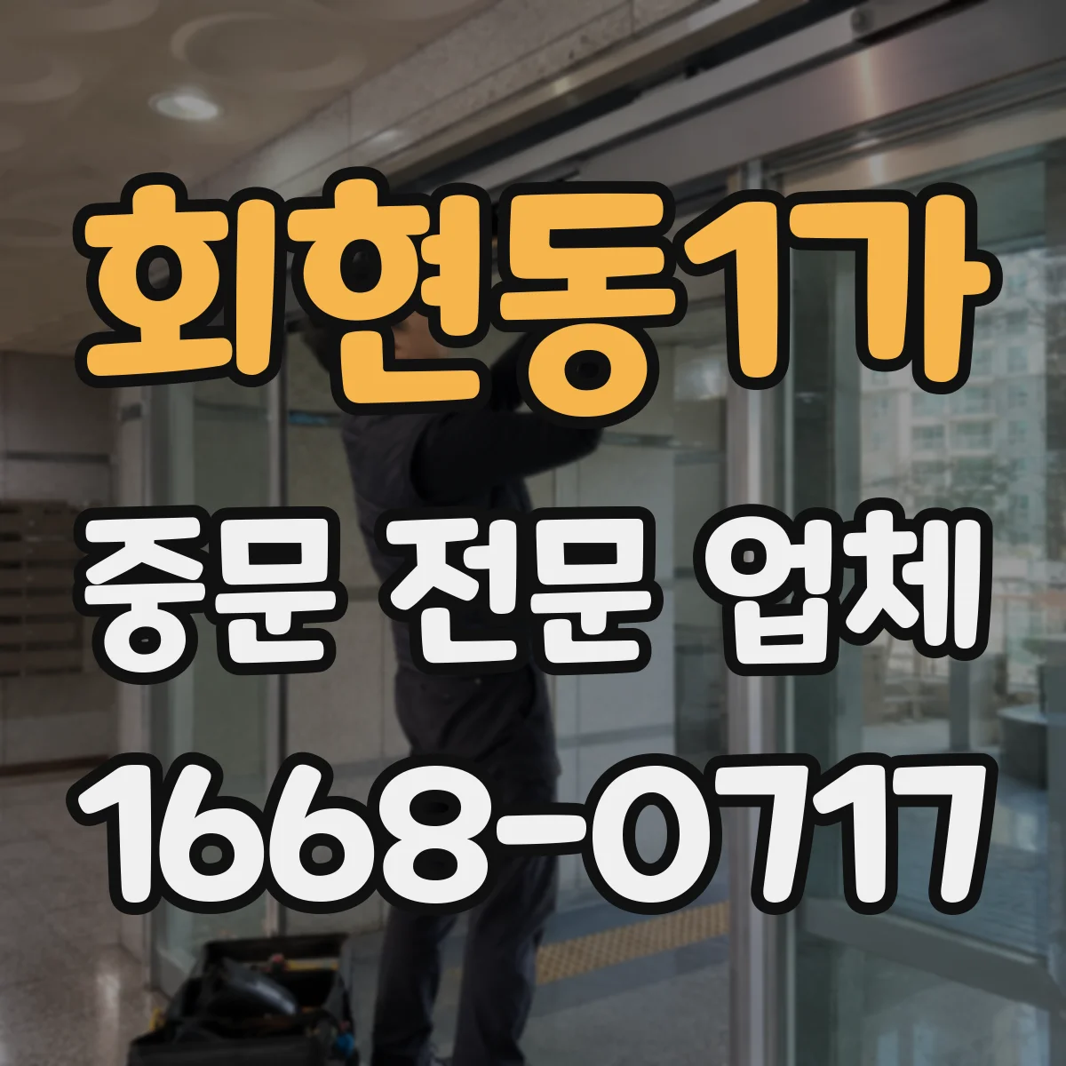 회현동1가 중문 전문 업체