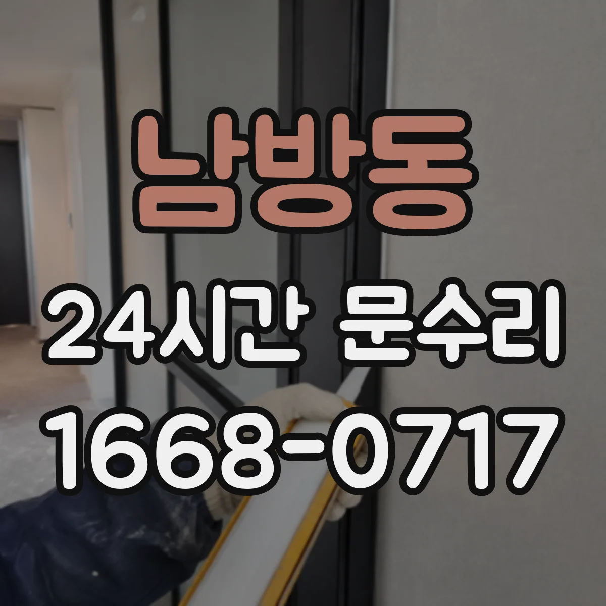 남방동 24시간 문수리
