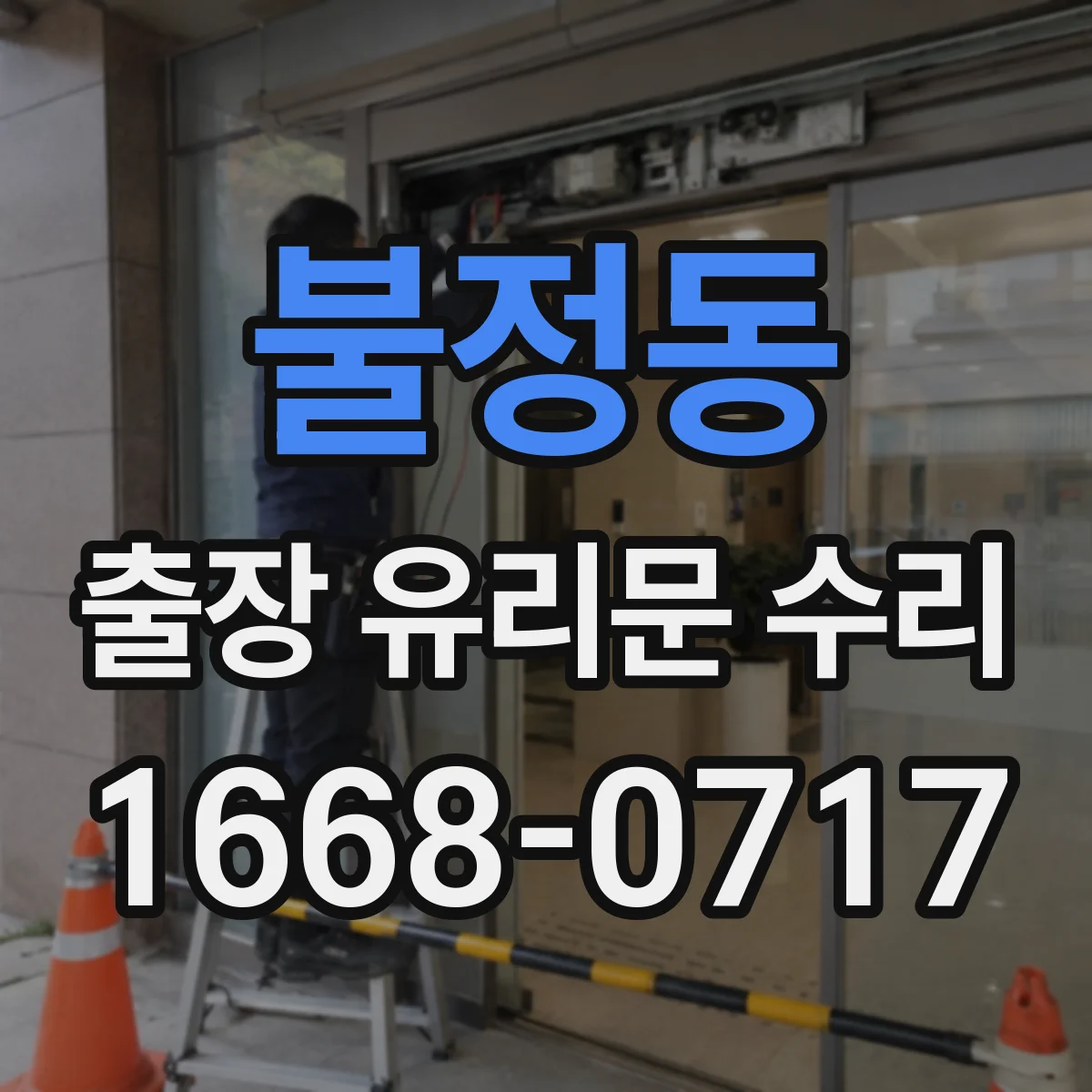 불정동 출장 유리문 수리