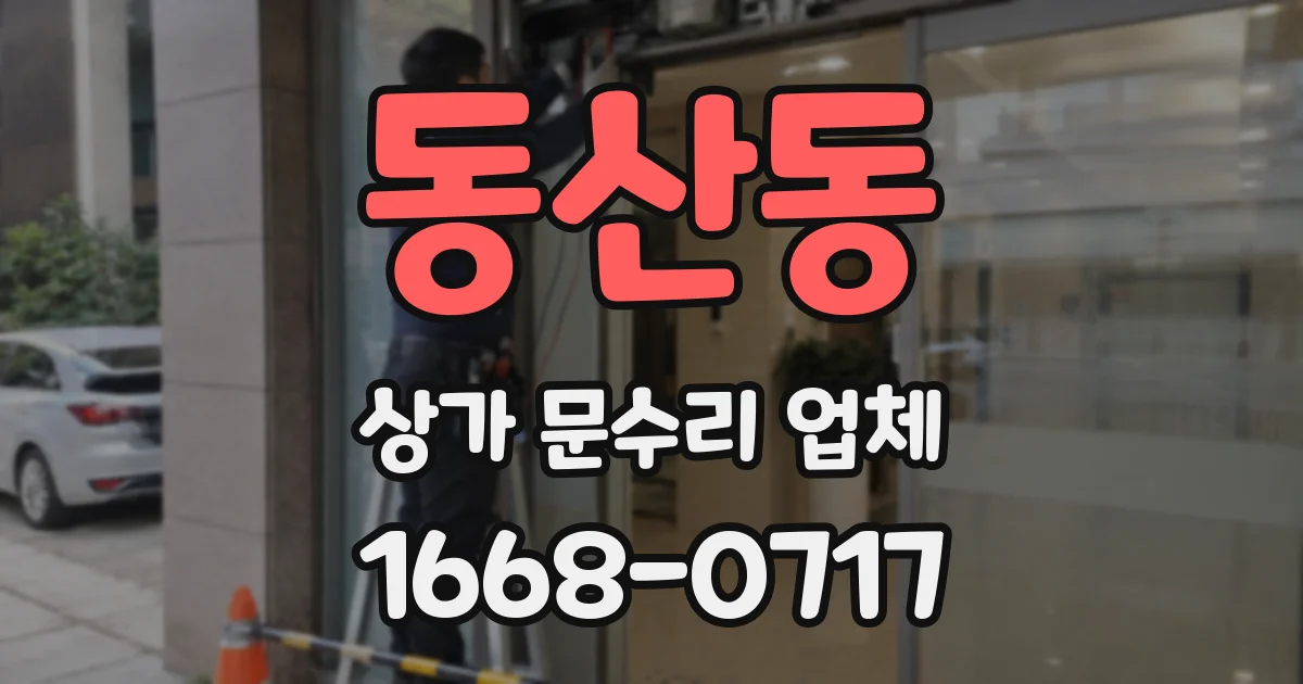동산동 상가 문수리 업체