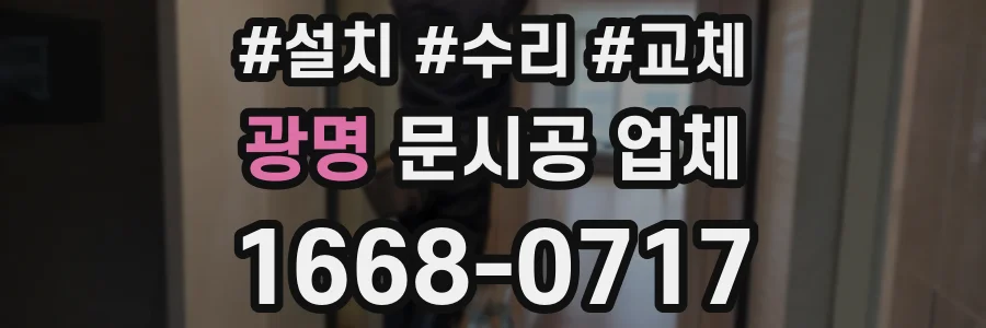 광명 문시공 업체
