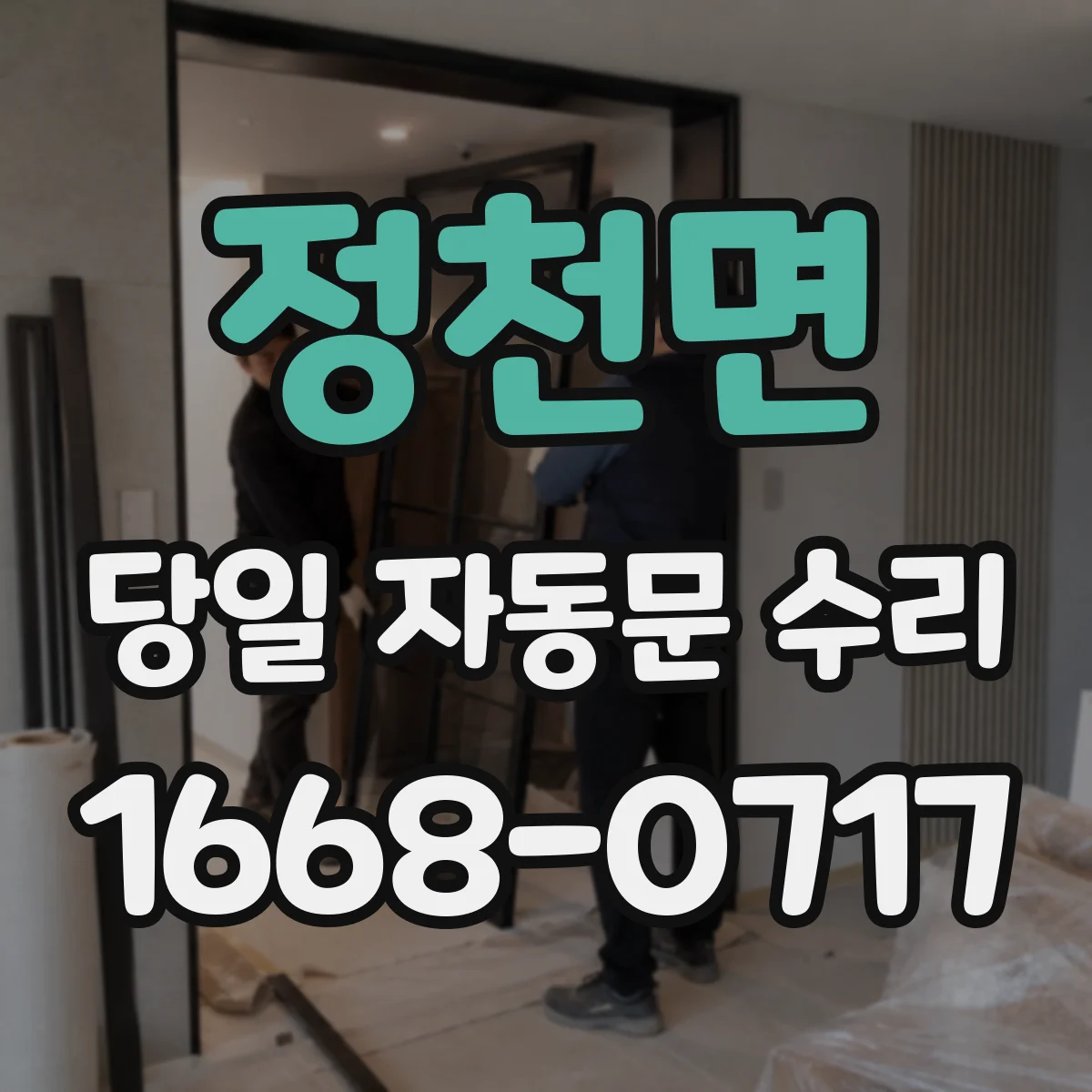 정천면 당일 자동문 수리