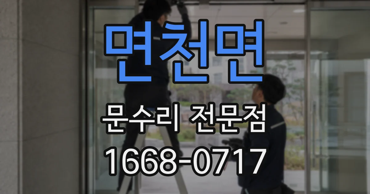 면천면 문수리 전문점