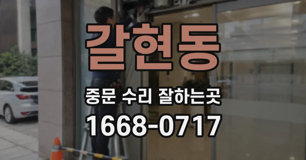 갈현동 중문 수리 잘하는곳