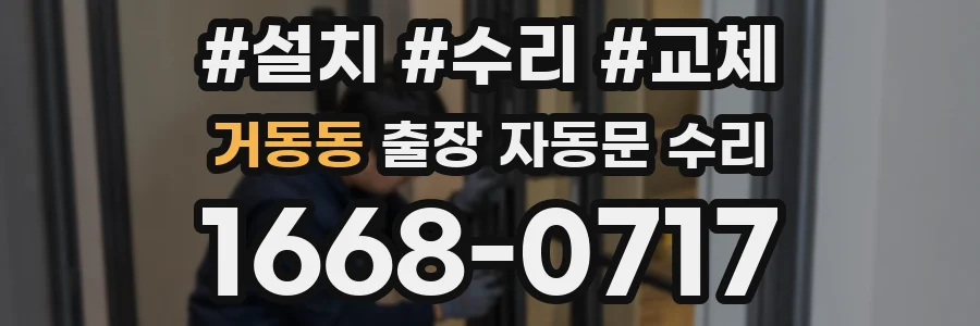 거동동 출장 자동문 수리