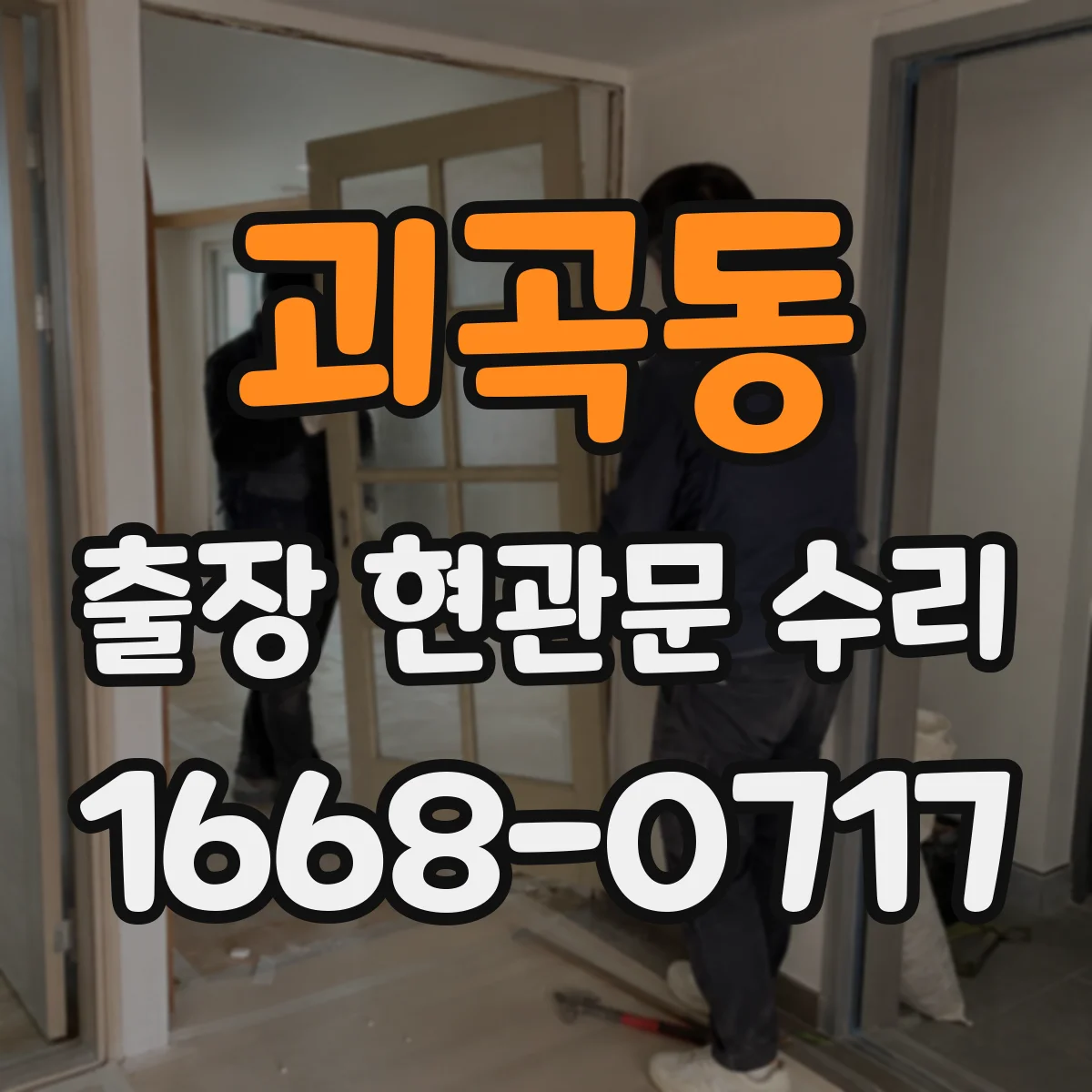 괴곡동 출장 현관문 수리