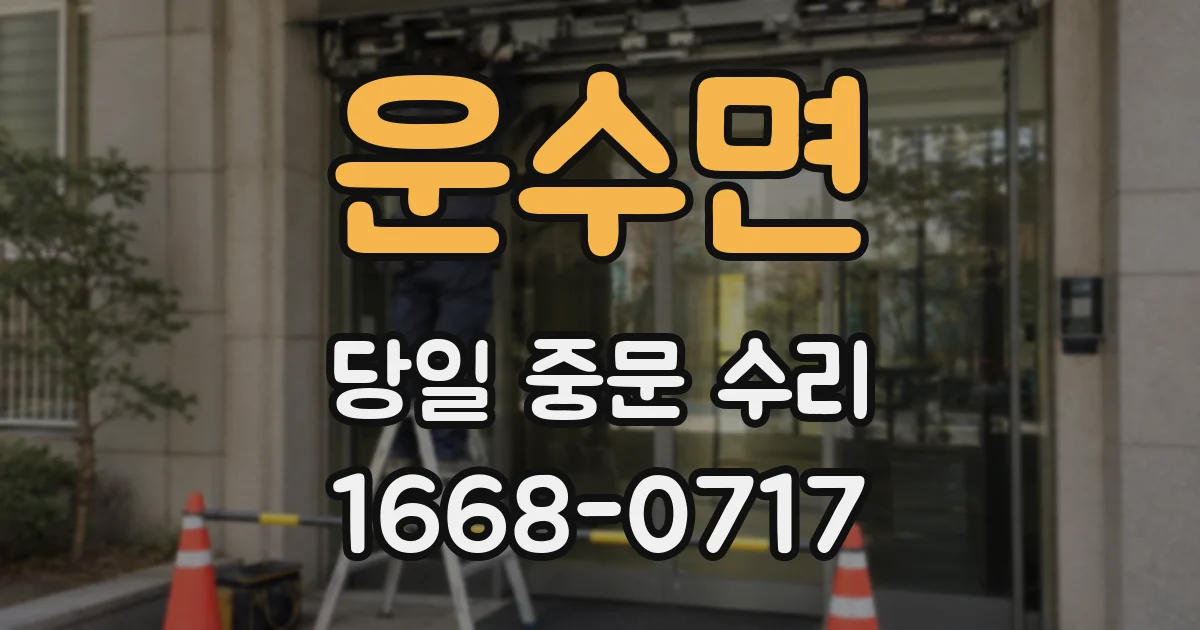 운수면 당일 중문 수리