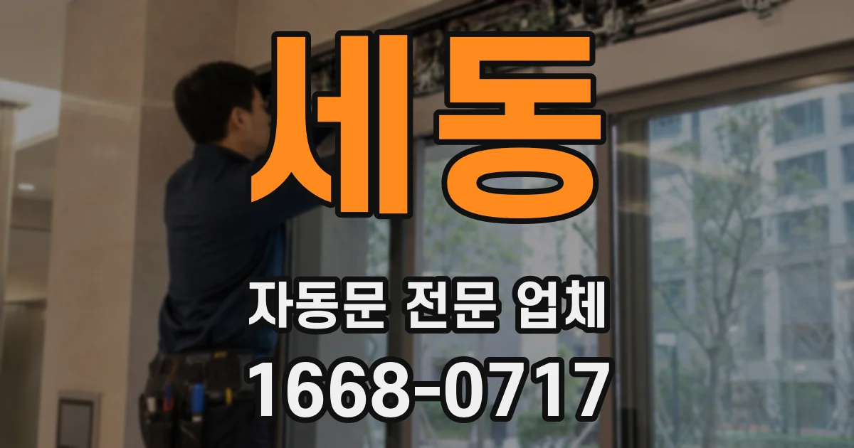 세동 자동문 전문 업체