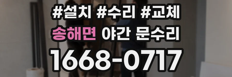 송해면 야간 문수리