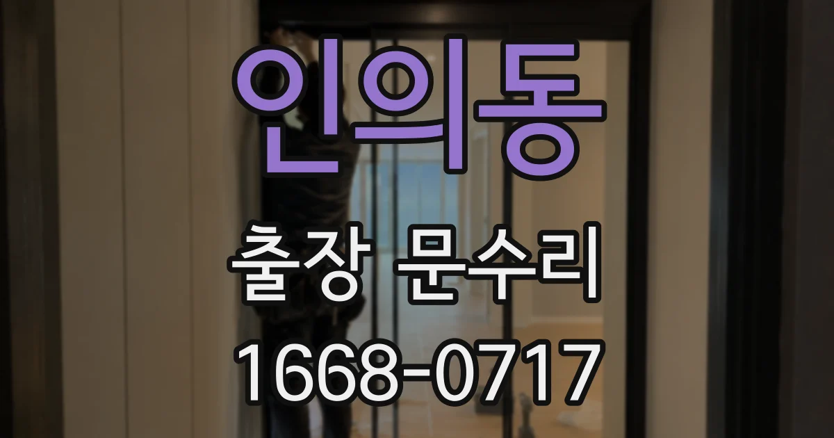 인의동 출장 문수리