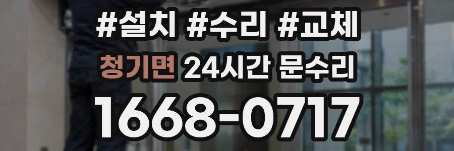 청기면 24시간 문수리