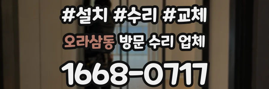 오라삼동 방문 수리 업체