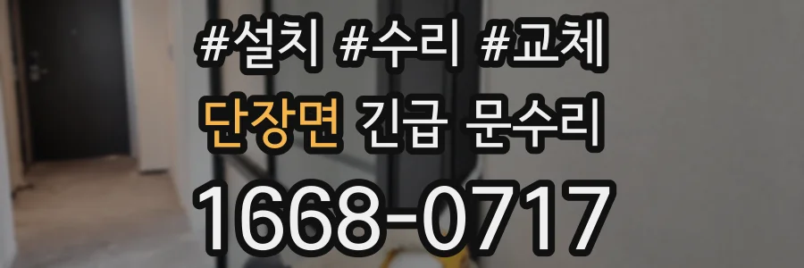 단장면 긴급 문수리