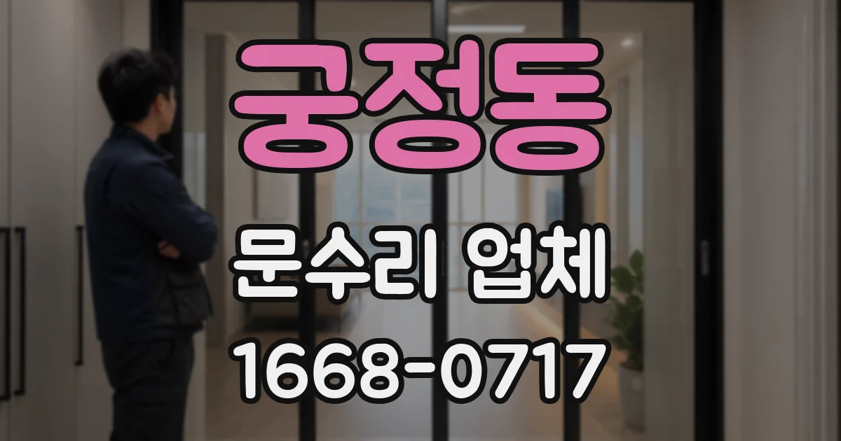 궁정동 문수리 업체