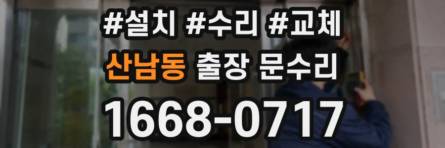 산남동 출장 문수리