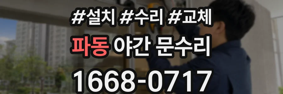 파동 야간 문수리