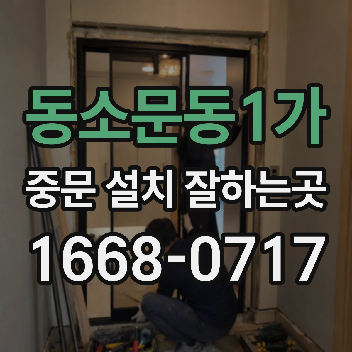 동소문동1가 중문 설치 잘하는곳