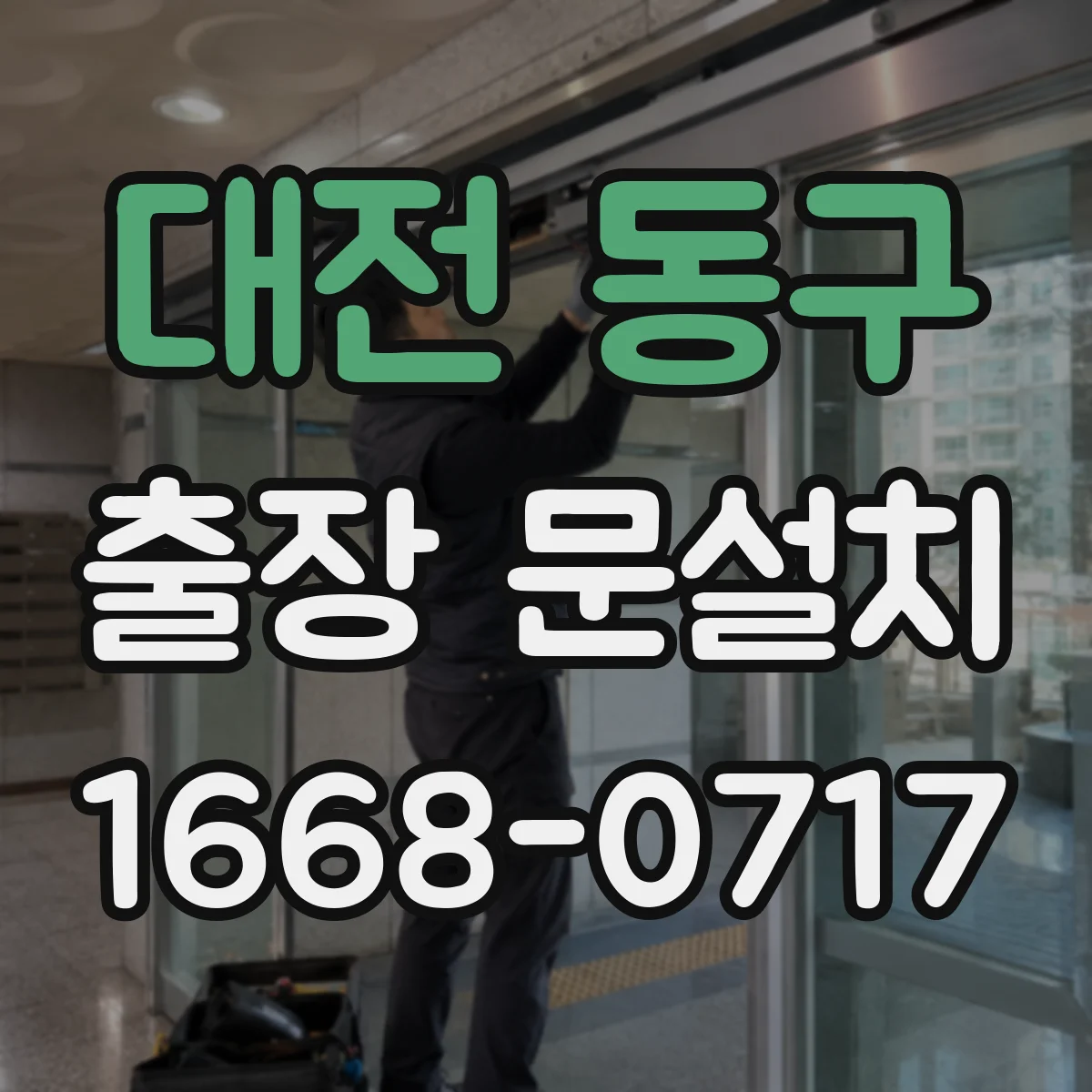 대전 동구 출장 문설치 중문·중문 레일 설치 조건에 맞춘 측정 체크리스트
