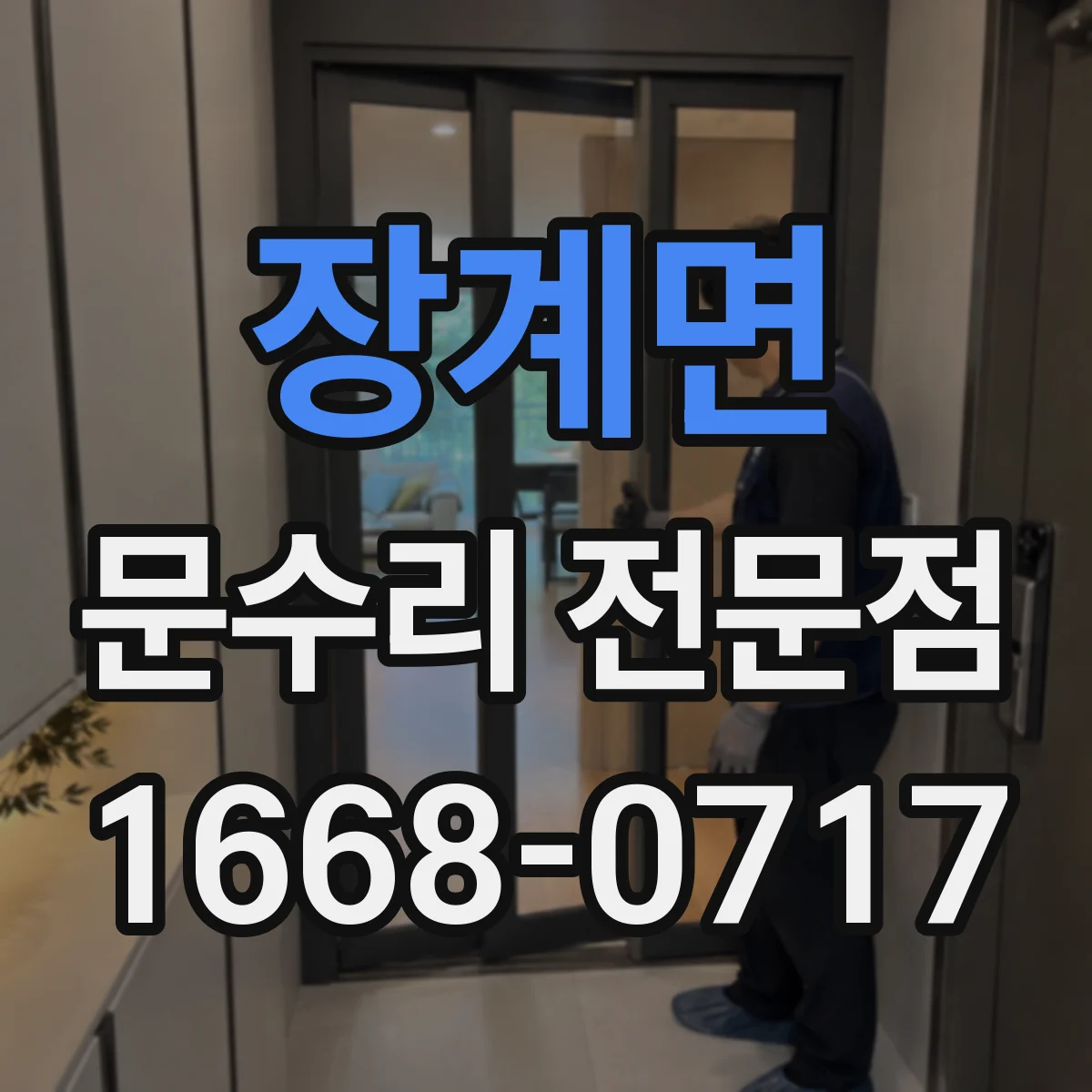 장계면 문수리 전문점