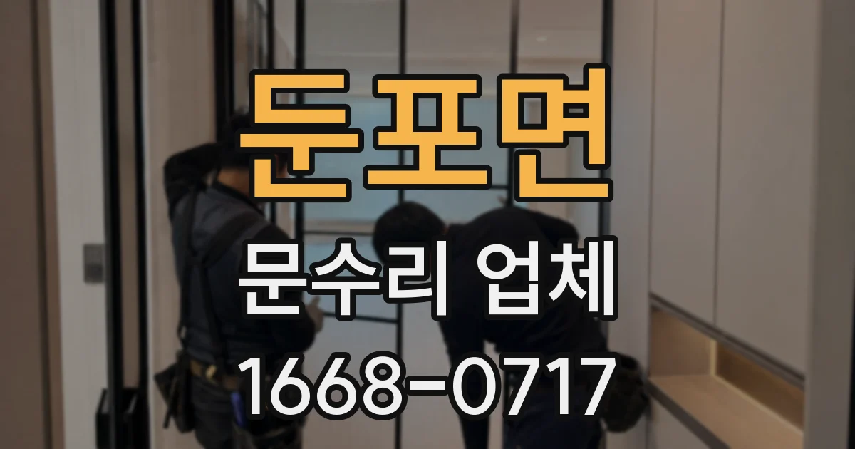 둔포면 문수리 업체