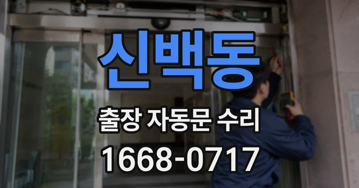 신백동 출장 자동문 수리