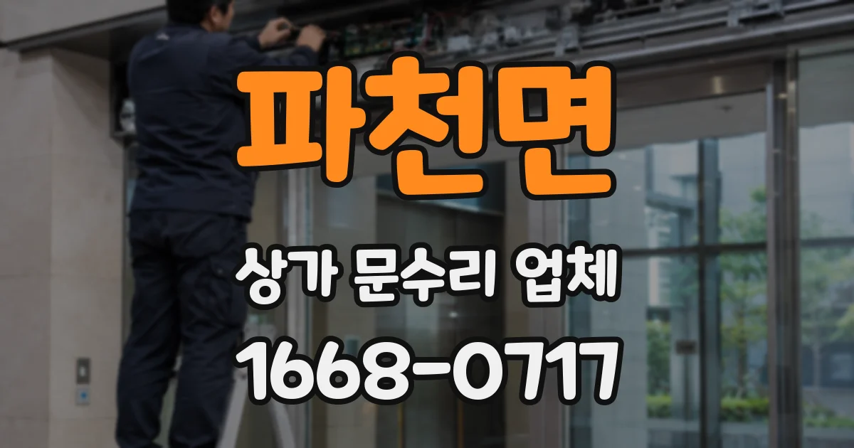 파천면 상가 문수리 업체