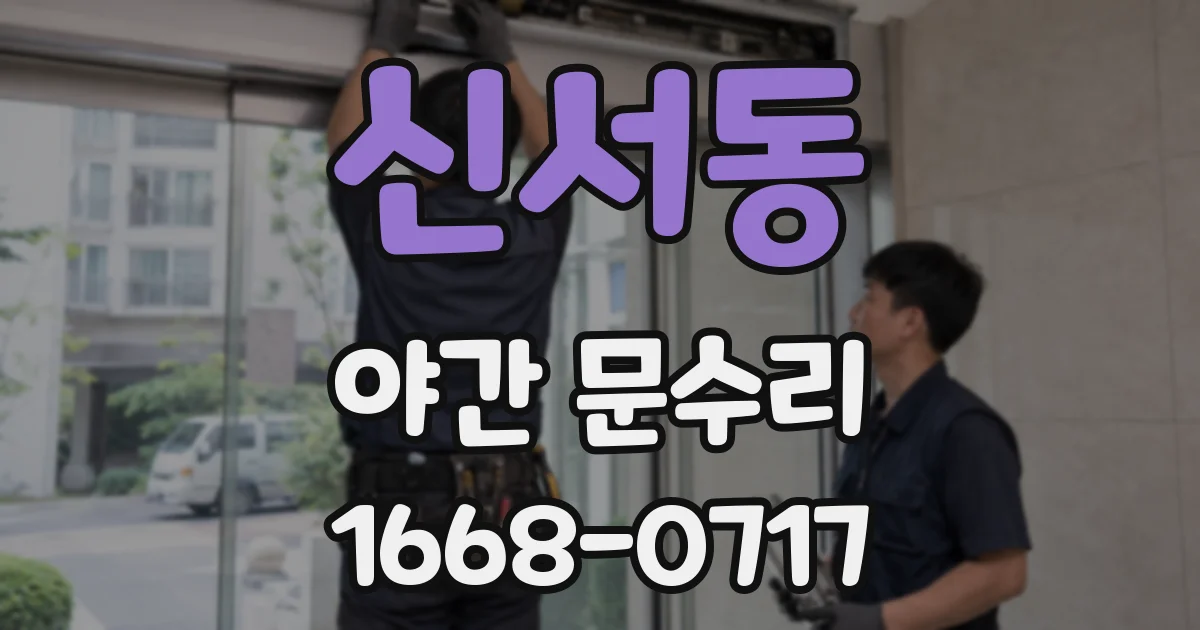 신서동 야간 문수리