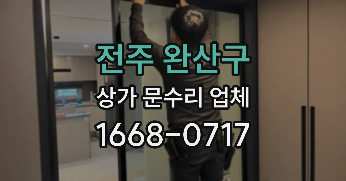 전주 완산구 상가 문수리 업체