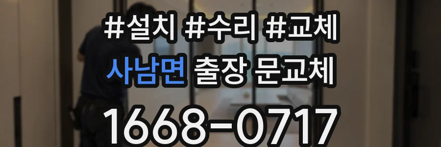 사남면 출장 문교체