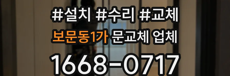 보문동1가 문교체 업체