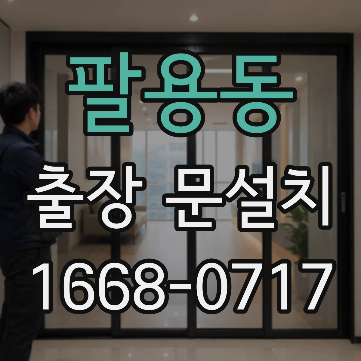 팔용동 출장 문설치