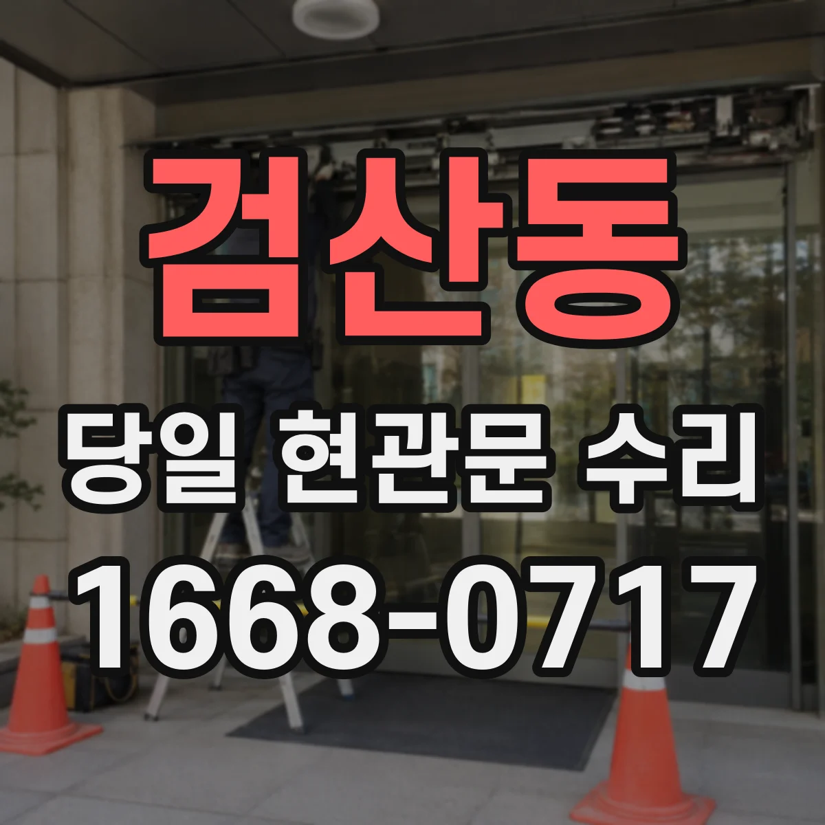 검산동 당일 현관문 수리