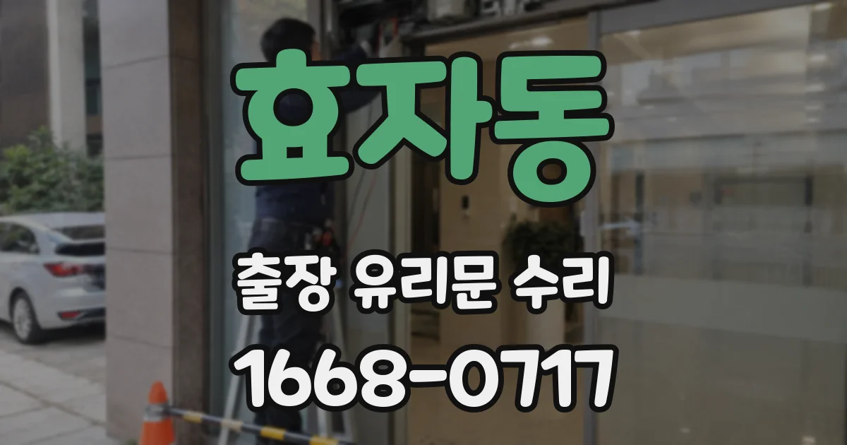 효자동 출장 유리문 수리