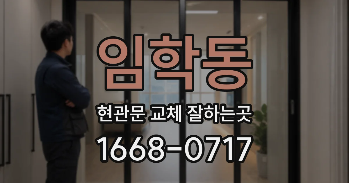 임학동 현관문 교체 잘하는곳