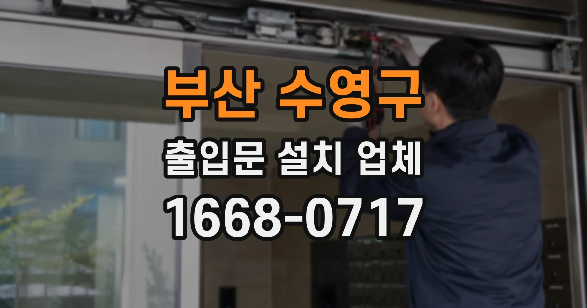 부산 수영구 출입문 설치 업체