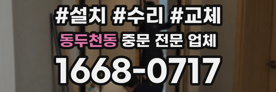 동두천동 중문 전문 업체