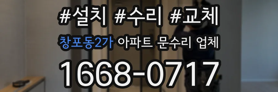 창포동2가 아파트 문수리 업체