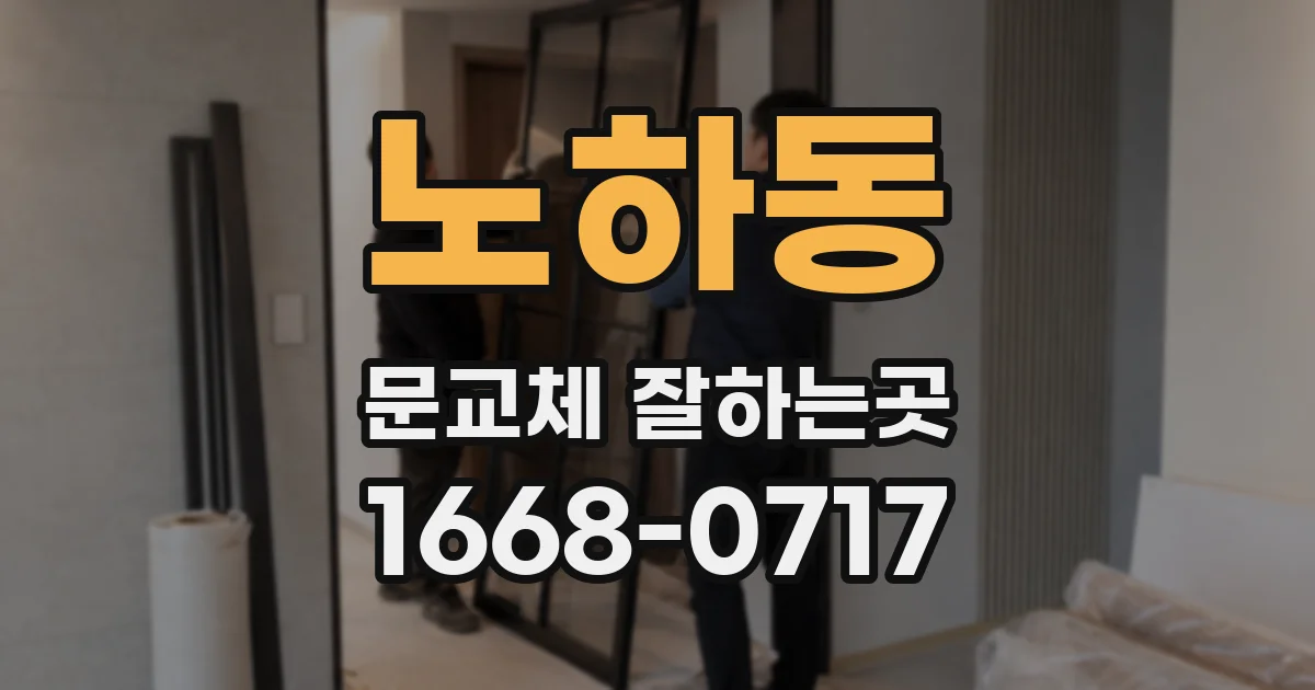 노하동 문교체 잘하는곳