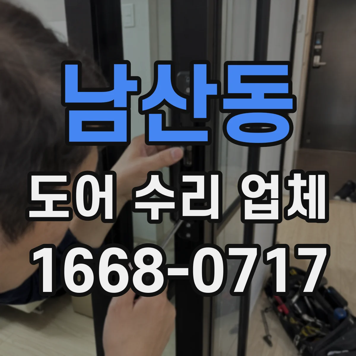 남산동 도어 수리 업체 경첩 유격 느껴질 때 교체 시기