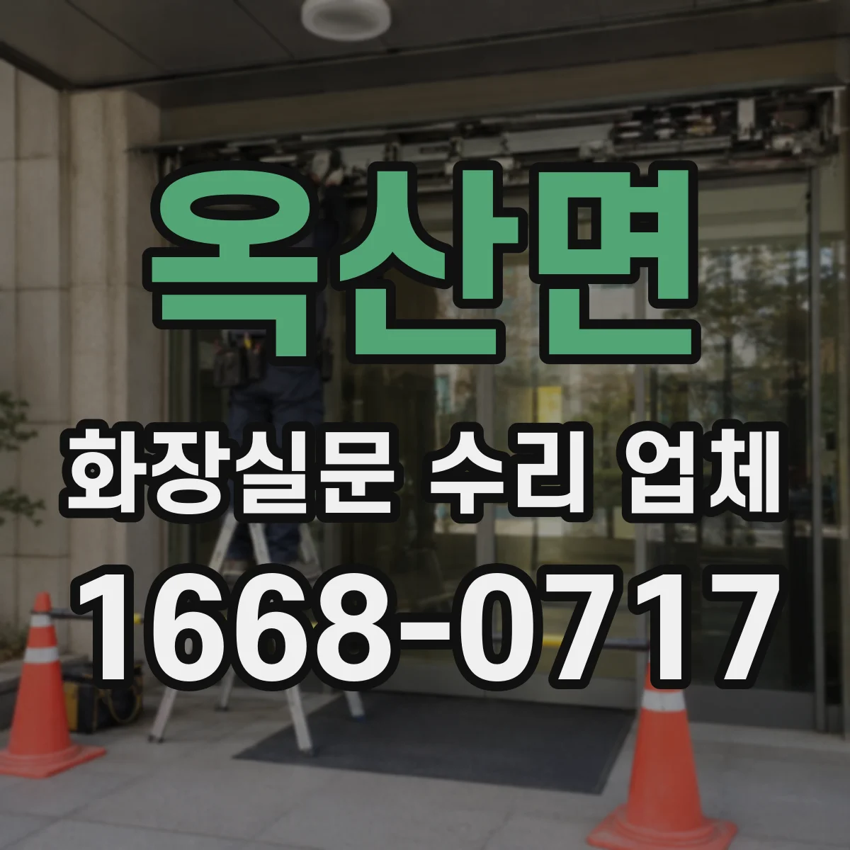 옥산면 화장실문 수리 업체