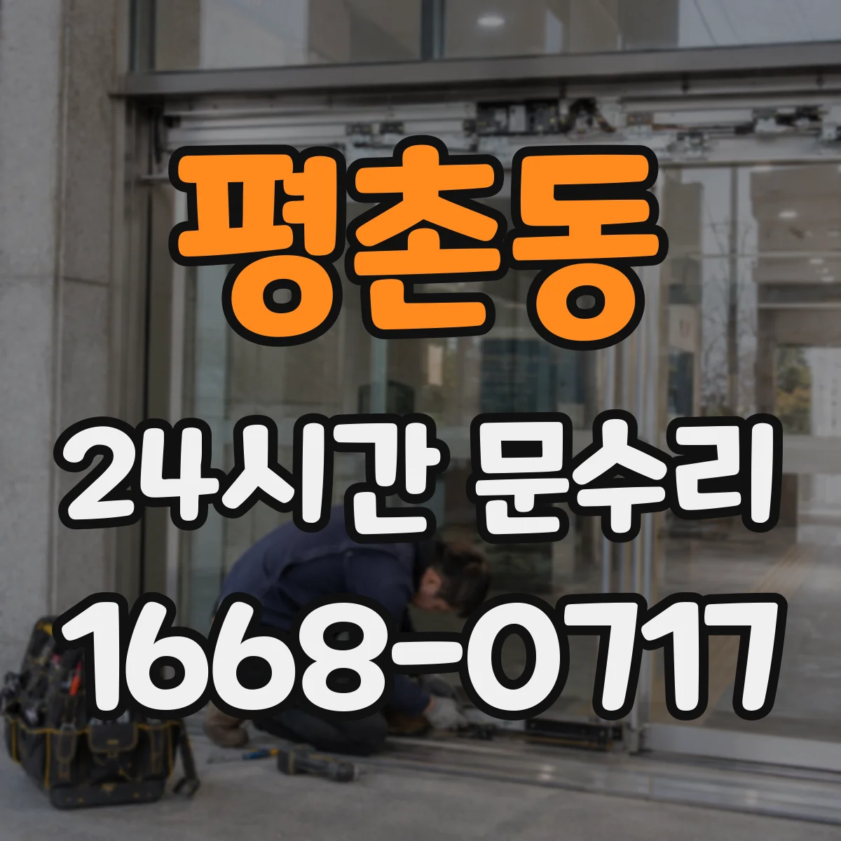 평촌동 24시간 문수리