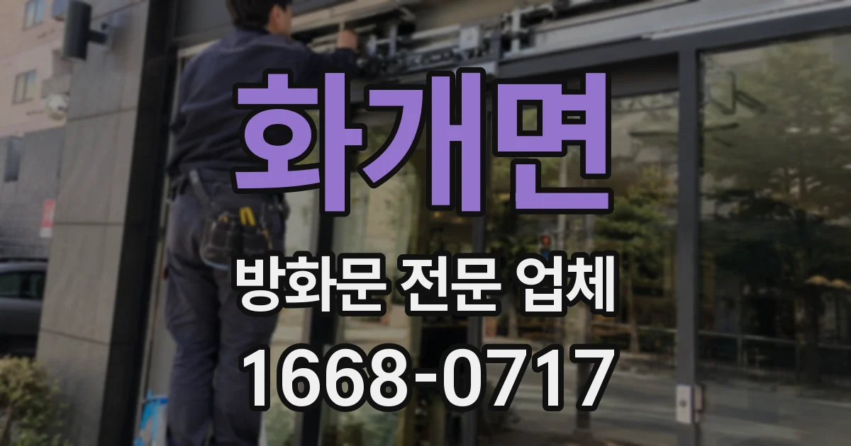 화개면 방화문 전문 업체