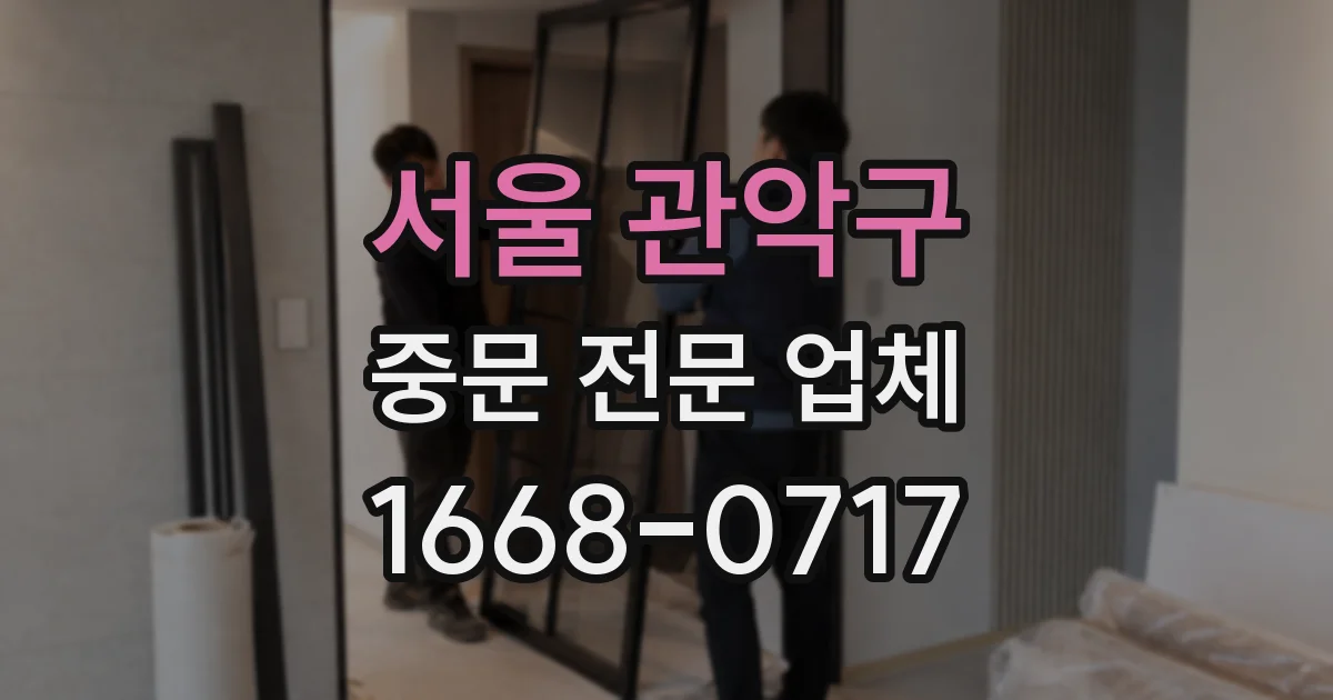 서울 관악구 중문 전문 업체